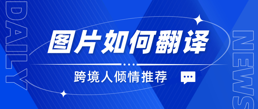 如何批量翻译电商图片